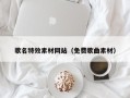 固始歌名特效素材网站（免费歌曲素材）