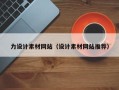 固始力设计素材网站（设计素材网站推荐）