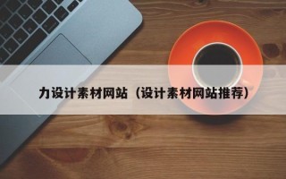固始力设计素材网站（设计素材网站推荐）